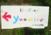 Bakery Yuumino