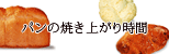 パンドミ焼き上がり時間