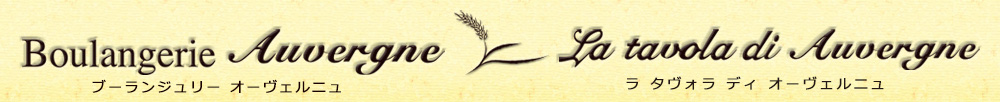 ブーランジュリー オーヴェルニュ＆ラ タヴォラ ディ オーヴェルニュのロゴ