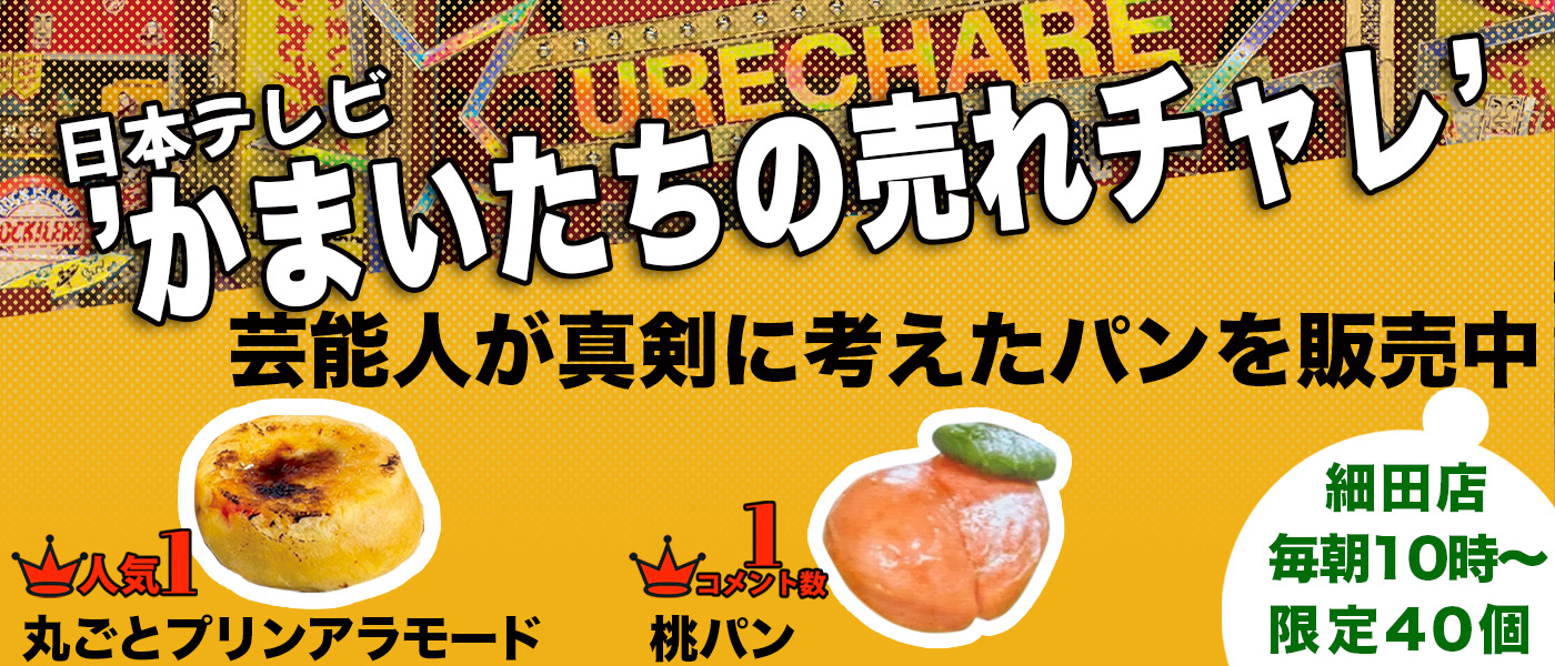 かまいたちの売れチャレ