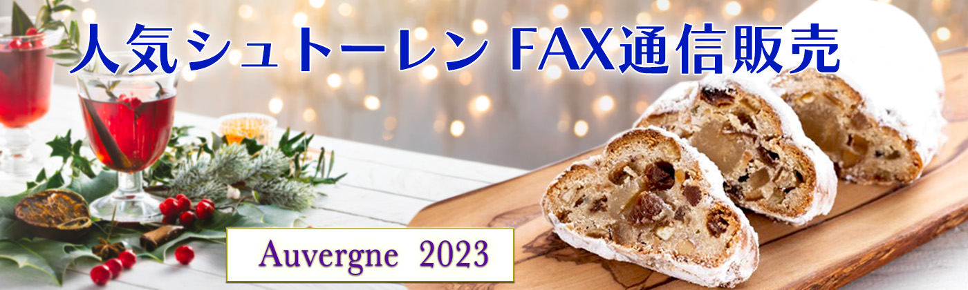 オーヴェルニュシュトーレン販売