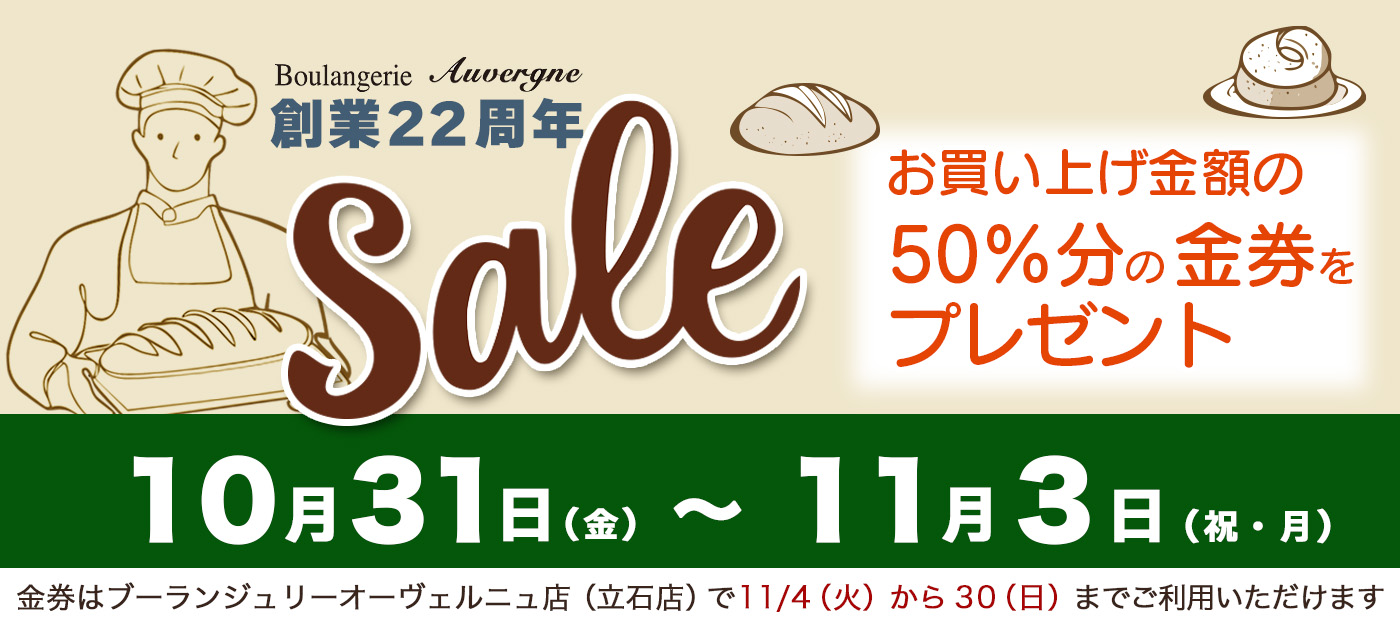 オーヴェルニュ立石店セール