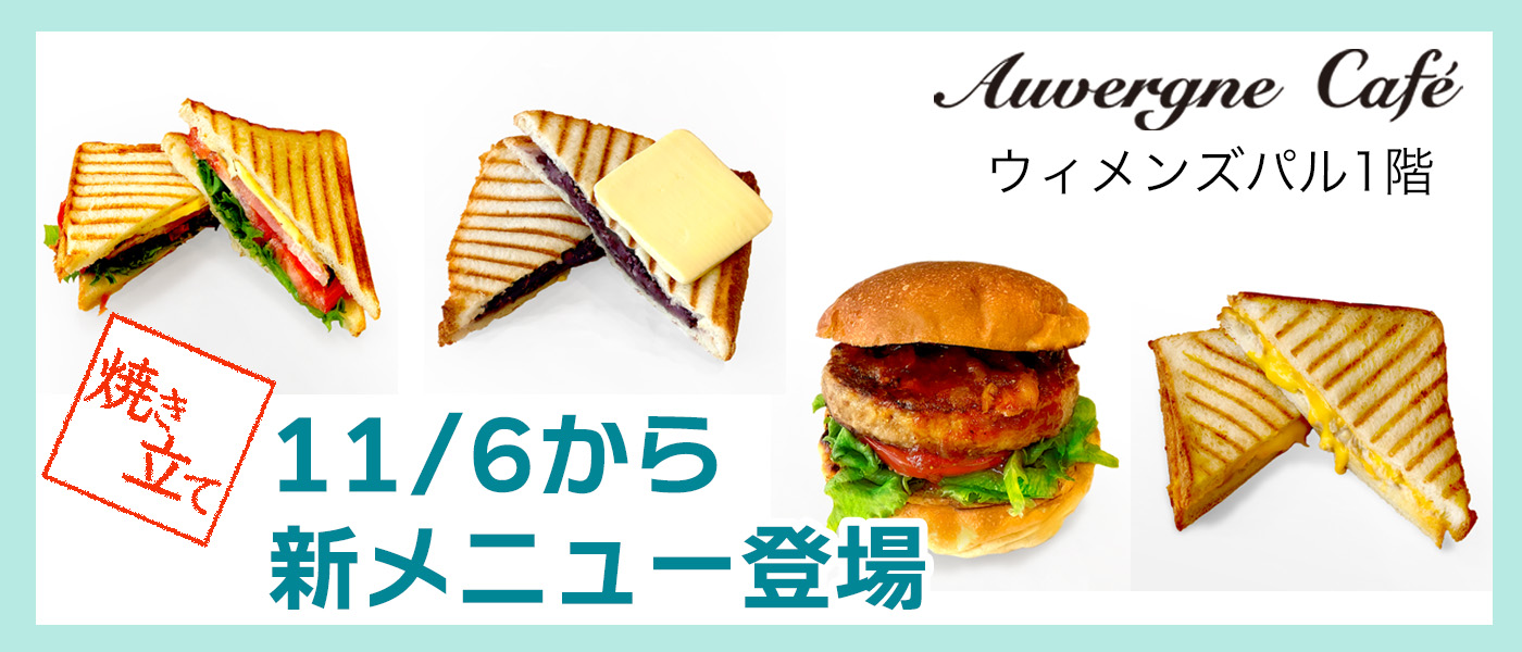 オーヴェルニュカフェに新メニュー