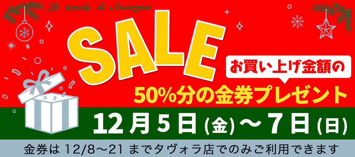 オーヴェルニュ細田店セール