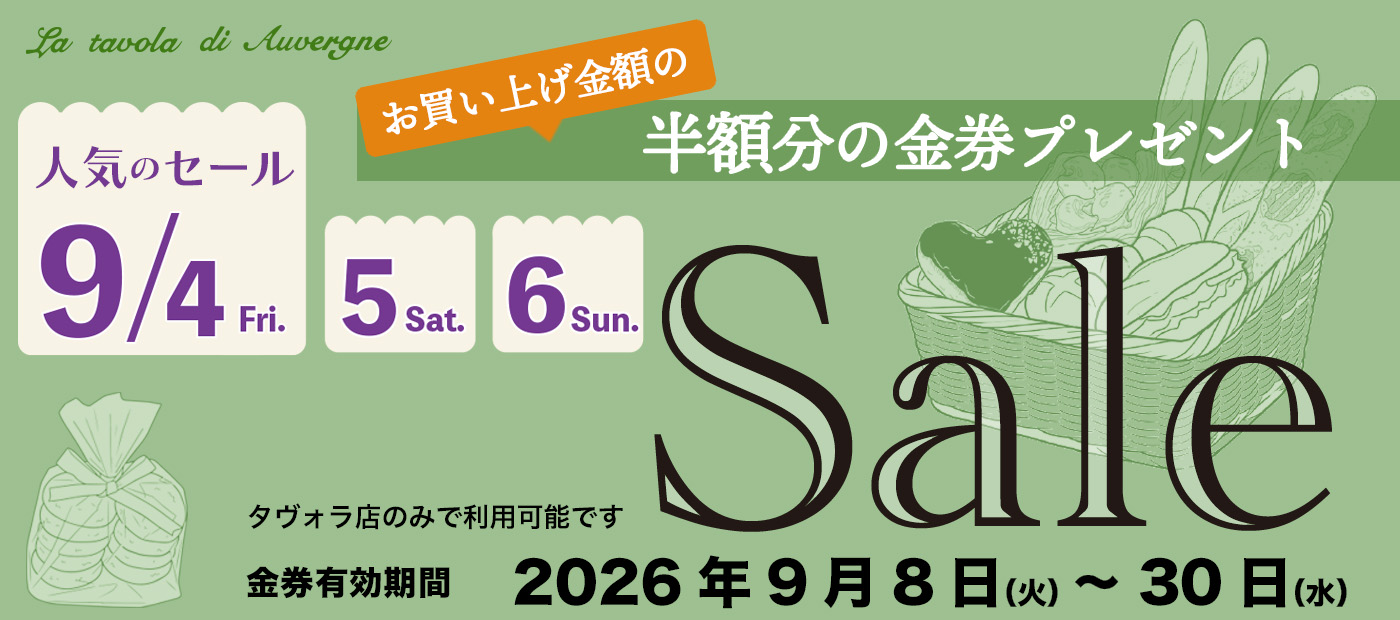 オーヴェルニュ立石店セール