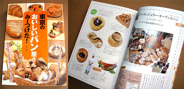 東京の美味しいパン屋さんみーつけた!