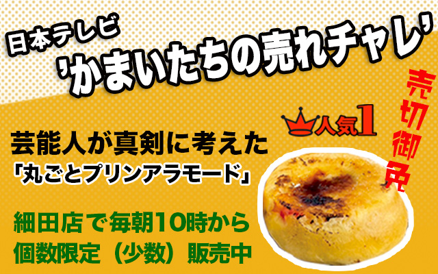 かまいたちの売れチャレ
