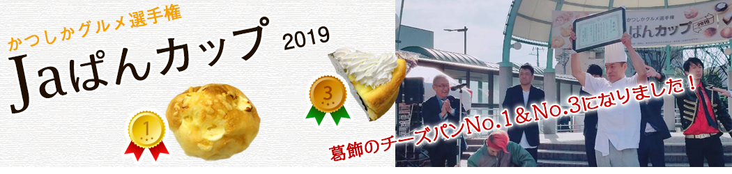 かつしかグルメチーズパン選手権 jaパンカップ２０１９