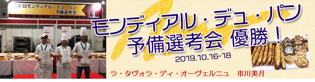 モンディアルデュパン予備選考会優勝